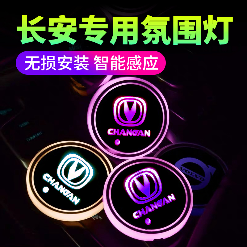 七彩车载发光水杯垫内饰改装长安