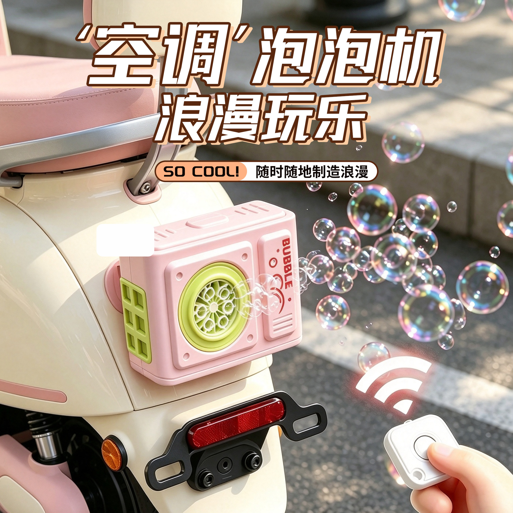 无线遥控全自动车载车尾泡泡机