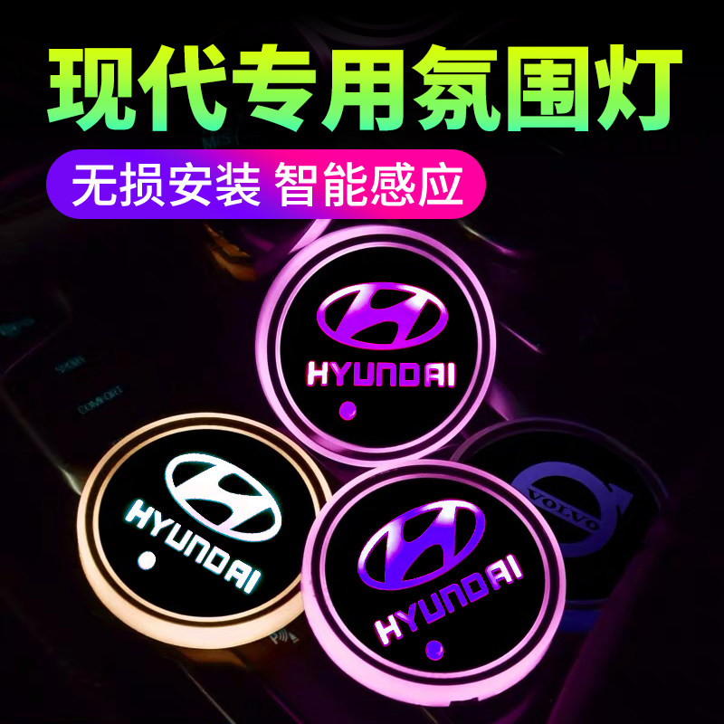 现代专用汽车车标索纳塔库斯图途胜IX35内饰改装氛围灯发光水杯垫
