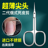 飞宝二代俄式 死皮剪子全不锈钢超薄尖头美容修甲去死皮修眉毛剪刀