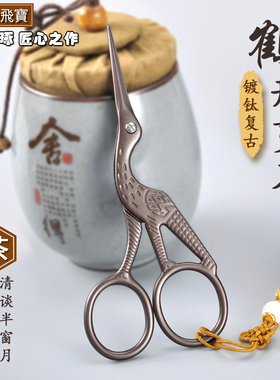 飞宝不锈钢鹦鹉鸟嘴仙鹤形茶剪手工创意十字绣花高档复古茶叶剪刀
