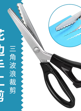 飞宝三角波浪花边裁缝剪子家用裁剪衣服窗帘布艺缝纫锯齿锁边剪刀