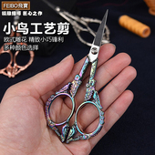 飞宝欧式 小鸟合金浮雕工艺剪子手工创意裁缝十字绣花茶道复古剪刀