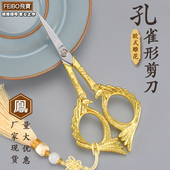 飞宝古典凤凰孔雀合金浮雕剪子家用裁缝十字绣花高档茶艺复古剪刀