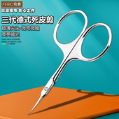 飞宝德国升级三代俄式 死皮剪子不锈钢超薄尖头美甲美妆修眉毛剪刀