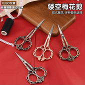 镂空梅花合金工艺剪子DIY手工创意不锈钢十字绣花裁缝复古小剪刀