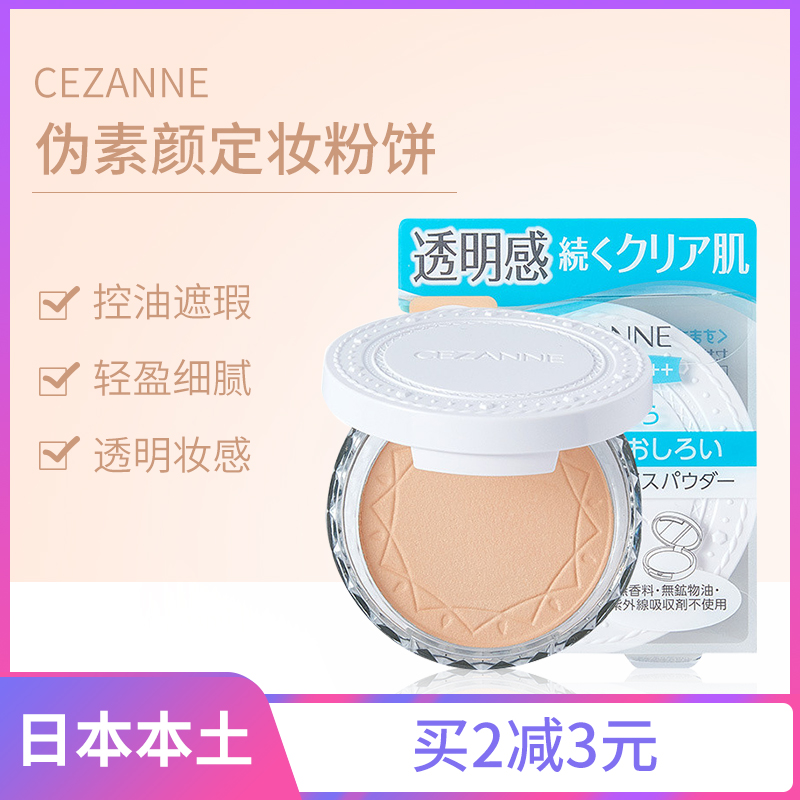 日本cezanne倩丽粉饼新版干湿两用控油定妆持久遮瑕替换补妆大牌