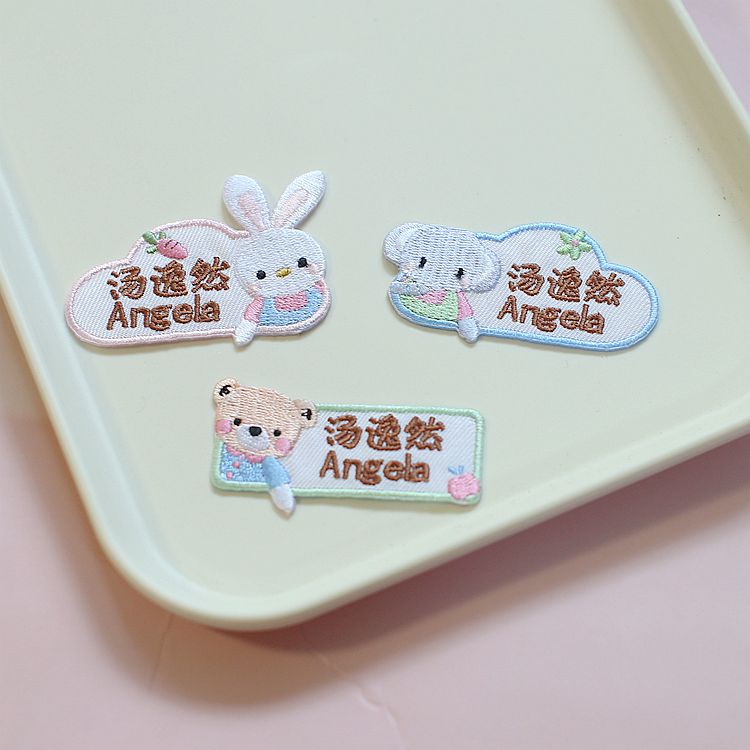 设计师原创可爱小熊小兔大象卡通刺绣幼儿园姓名贴入园刺绣名字贴