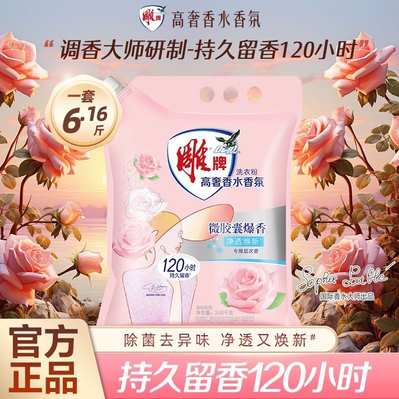 雕牌高奢香水香氛洗衣粉3.08kg强力去污渍家用实惠装香味持久留香,洗护清洁剂/卫生巾/纸/香薰,洗衣粉/爆炸盐/活氧泡洗粉,淘宝优惠券,粉丝福利购,淘宝优惠卷