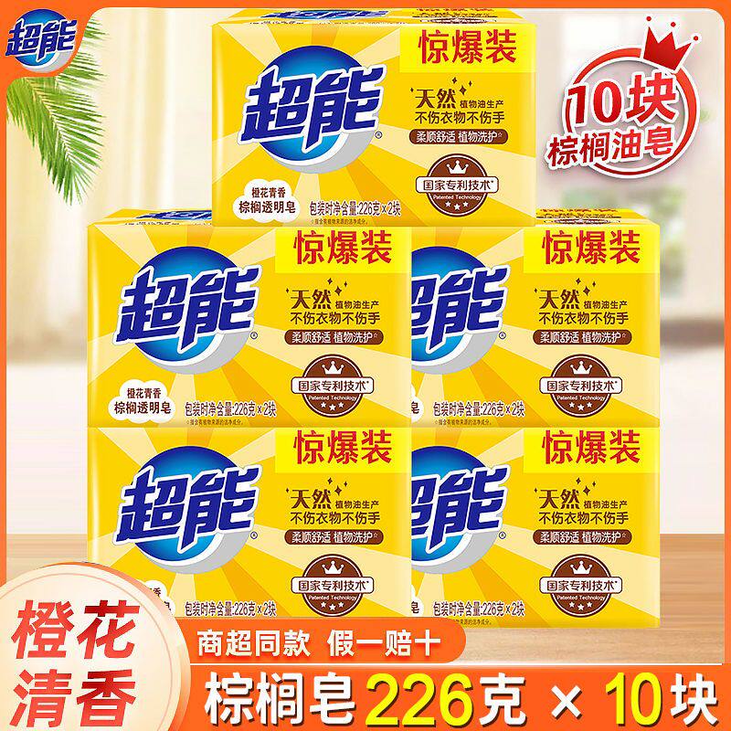 超能洗衣皂肥皂棕榈皂226g×10块内衣皂家用实惠超强去污渍透明皂