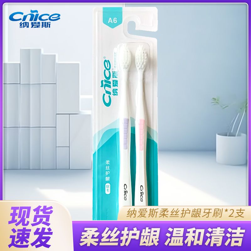 纳爱斯两支装护龈软毛A6牙刷