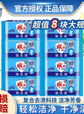 雕牌超能皂226g*8块洗衣皂蓝色肥皂家用实惠装透明皂内衣超强去污