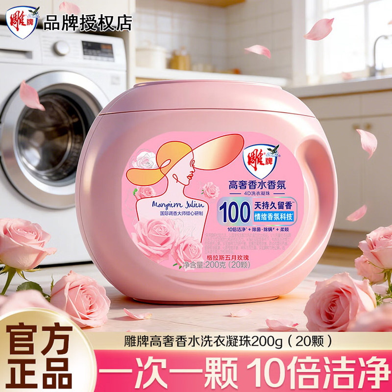 雕牌高奢香水香氛洗衣凝珠200g20颗除菌除螨柔顺持久留香珠四合一