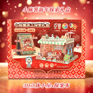 小麻薯新年礼盒3D立体小屋手工搭建探案本儿童女孩新年喜庆礼物