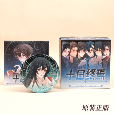 正版十日终焉命运星轨吧唧盲盒