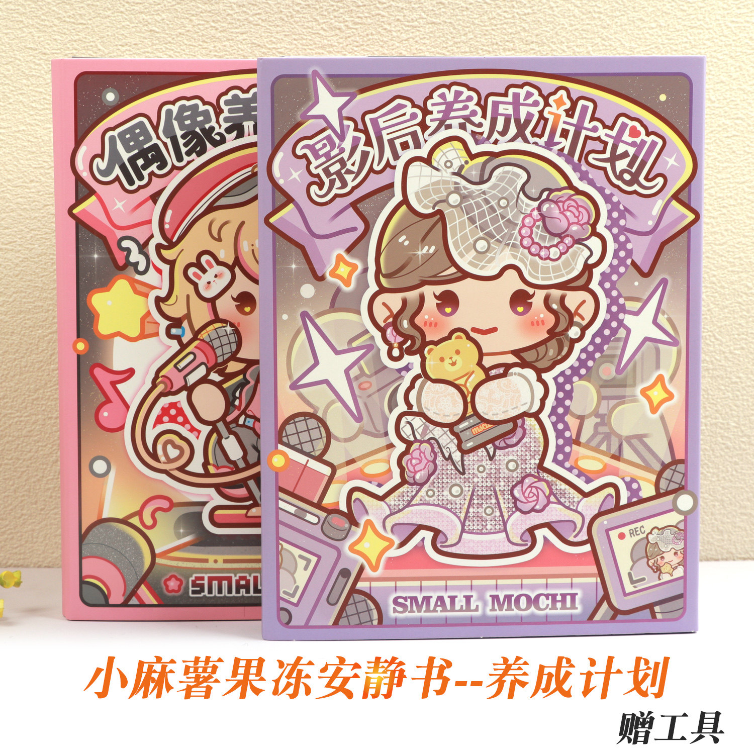 小麻薯果冻贴安静书偶像养成计划免裁剪diy手工女孩解压贴纸书