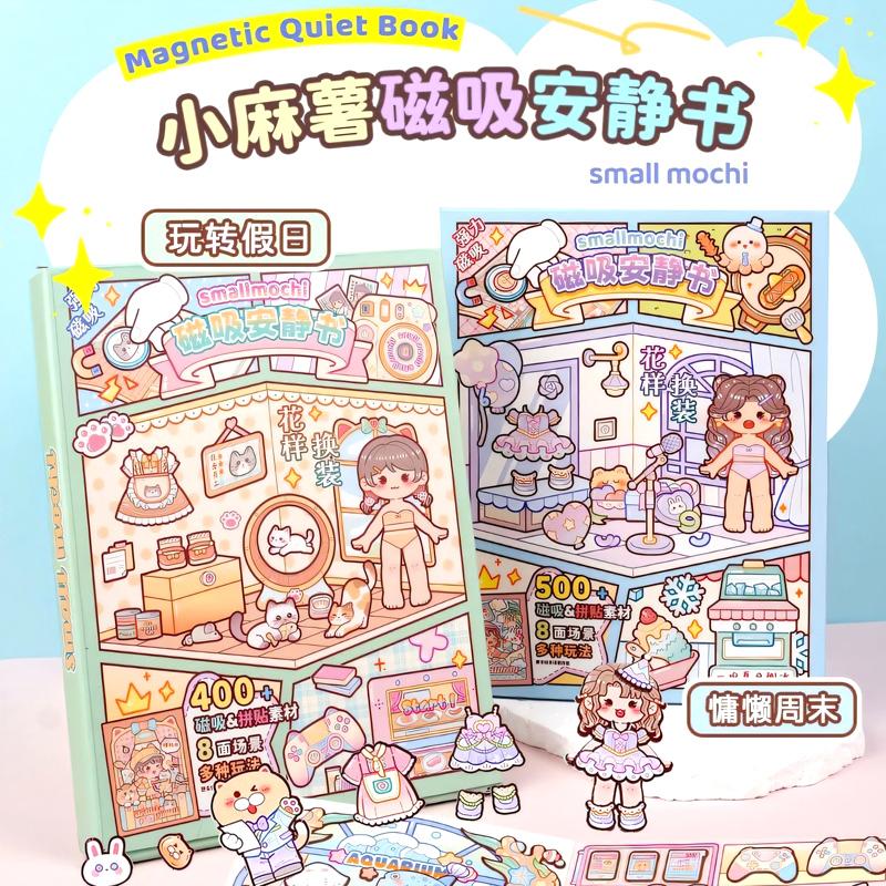 小麻薯磁吸安静书立体贴纸