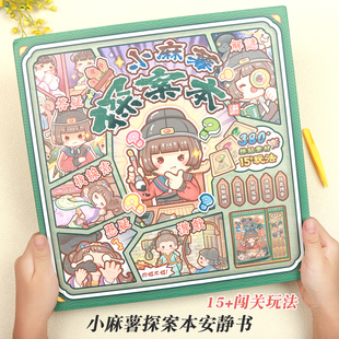 小麻薯探案本安静书闯关贴纸书可爱女孩贴画手工diy素材儿童礼物