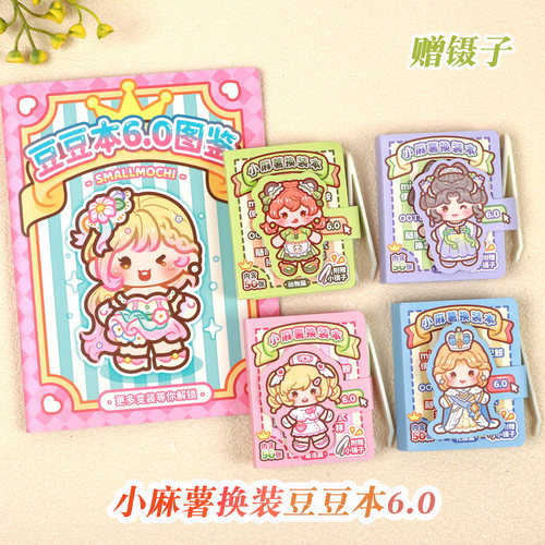 小麻薯换装豆豆本6.0贴纸本