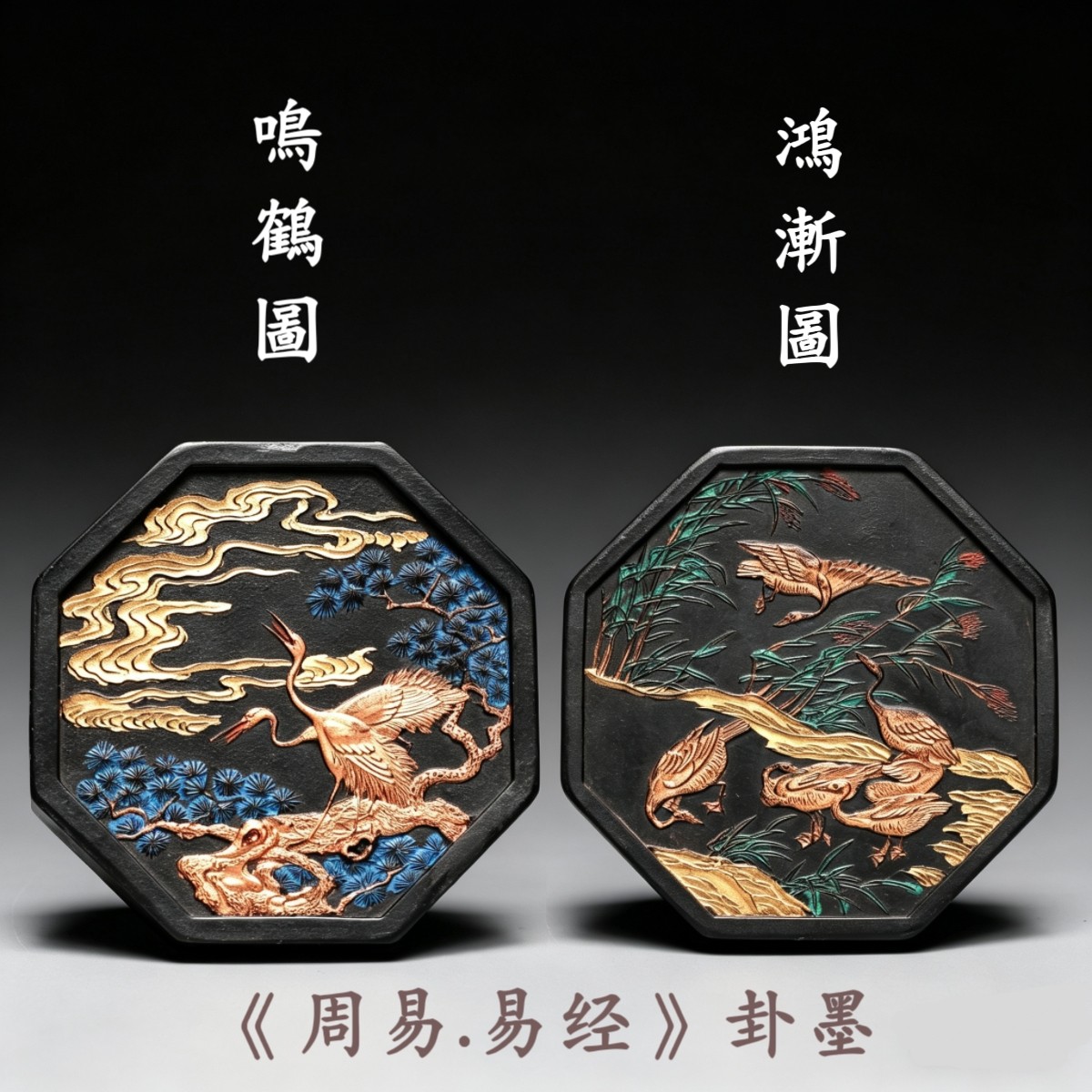 非遗徽墨 鸣鹤图鸿渐图 周易卦墨古法油烟墨墨锭墨块文房收藏礼品