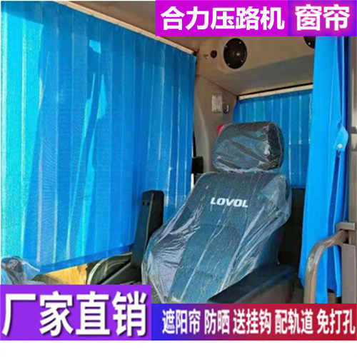 订做合力YZ18 120 20 108 111 117压路机专用窗帘遮阳帘隔热挡帘