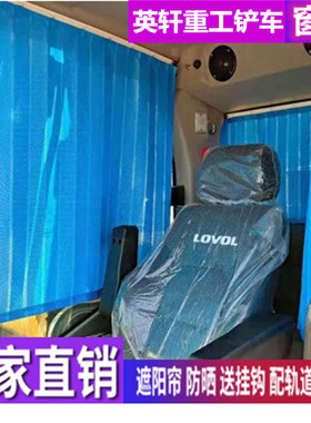 英轩重工655 656H 656V 635 638 636装载机铲车窗帘防晒遮阳帘挡