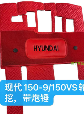 现代80-7 110-7 215-7 225-7 215VS 225-9双层丝圈挖掘机专用脚垫