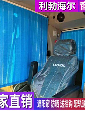 订做利勃海尔PR734 734-4L 744L 724L推土机专用窗帘防晒遮阳帘挡