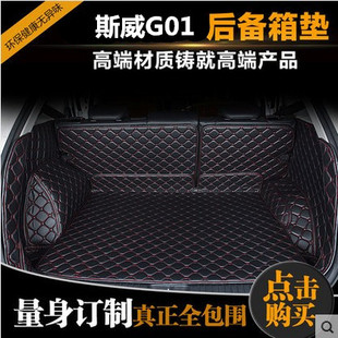 斯威G01专用后备箱垫 斯威G01专车专用汽车全包围后备箱垫尾箱垫