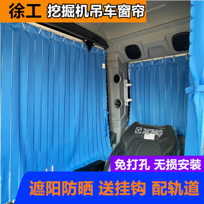 徐工60/75/135/150/200/215/375/380490挖掘机免打孔遮阳防晒窗帘