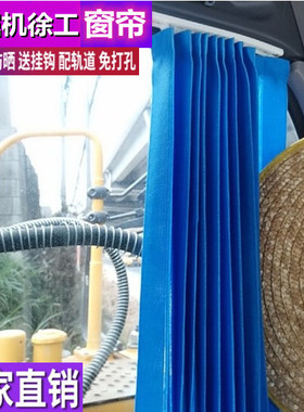 订做徐工210 155W 60 150轮挖徐工490DK 110挖掘机窗帘防晒遮阳帘