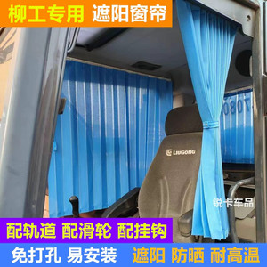 挖机窗帘柳工驾驶室挖掘机窗帘