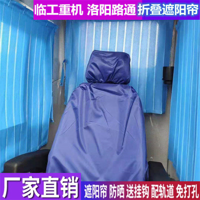 订做临工重机DW240 洛阳路通GT120D推土机专用窗帘防晒遮阳帘挡帘