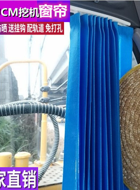订做山重JCM916 921D 922C 906 908 911专用挖掘机窗帘防晒遮阳帘