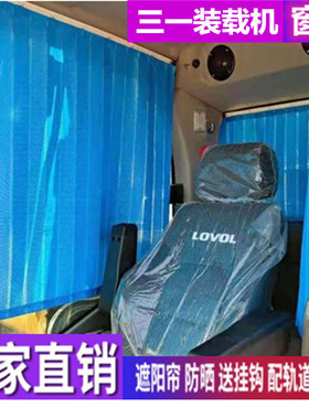 订做三一956H 955K 953H 966K 953K装载机铲车专用窗帘防晒遮阳帘