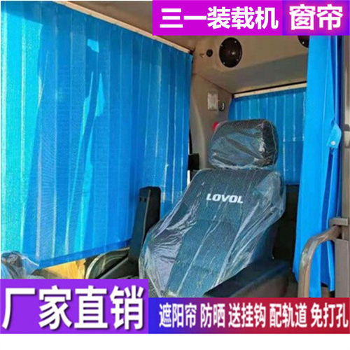 订做三一956H 955K 953H 966K 953K装载机铲车专用窗帘防晒遮阳帘