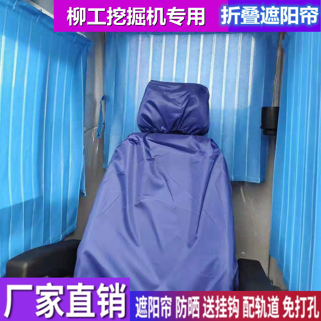 订做柳工150D挖机遮阳挡帘 柳工920E 955挖掘机窗帘防晒遮阳帘挡