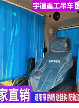 订做宇通重装55 100HD 75 65HD履带吊起重机专用窗帘防晒遮阳帘挡