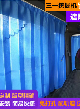 定制挖掘机三一60 75PRO 135 205 215 375 485遮阳防晒驾驶室窗帘