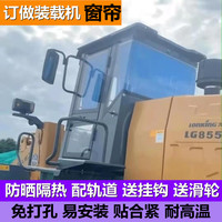 龙工合力山推明宇野牛德工国机军联柳工装载机窗帘铲车防晒遮阳帘