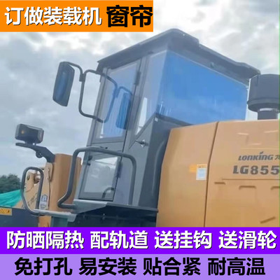 龙工合力山推明宇野牛德工国机军联柳工装载机窗帘铲车防晒遮阳帘