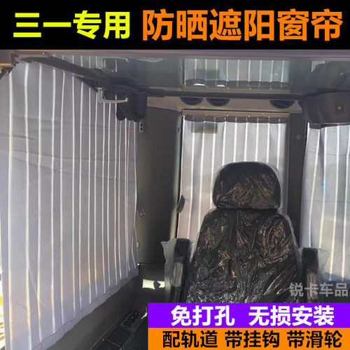 定制挖掘机三一防晒遮阳窗帘
