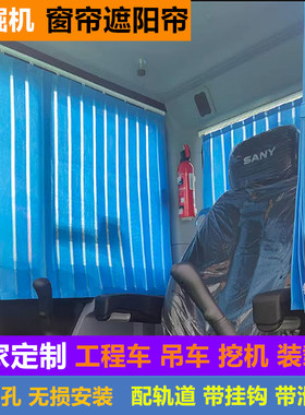 定制挖掘机三一60 75PRO 135 205 215 375 485遮阳防晒驾驶室窗帘