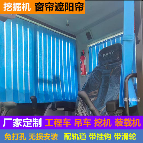 定制挖掘机三一60 75PRO 135 205 215 375 485遮阳防晒驾驶室窗帘