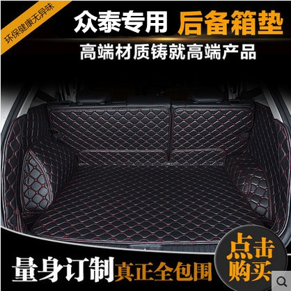 众泰全包围后备箱垫