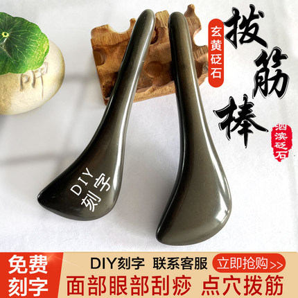 天然玄黄砭石拨筋棒眼部脸部美容棒面部通用刮痧按摩点穴棒美容院