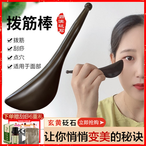 眼部疏通美容棒刮痧板玄黄砭石