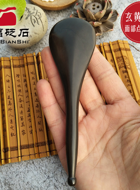天然按摩板点穴笔美容棒玄黄砭石