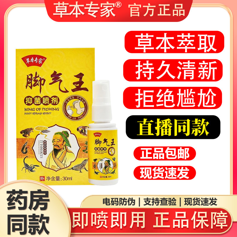 【买2送1 买3送2】草本专家脚气王正品足爽抑菌皮肤护理喷剂30ml