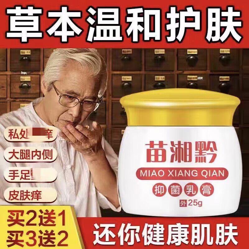 苗湘黔乳膏外用皮肤全身手脚大腿痒脱皮干裂苗族秘方正品